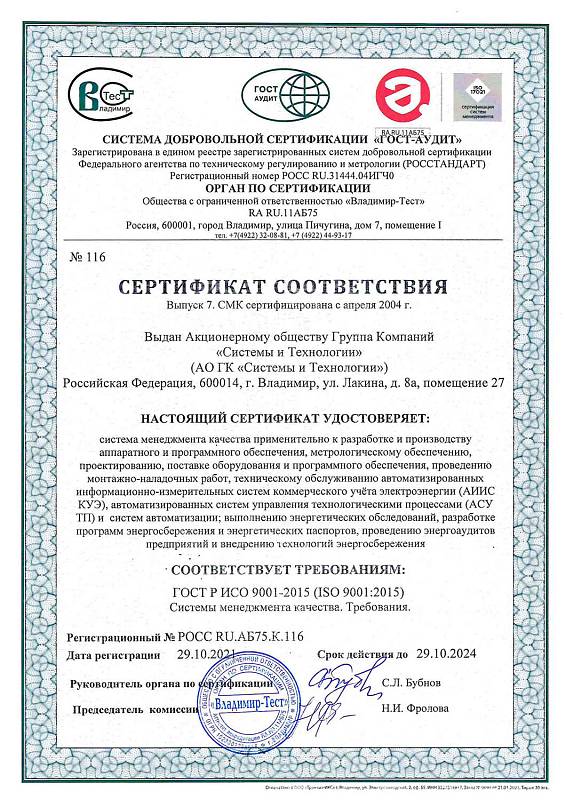 Сертификат соответствия ИСО 9001-2015 на виды работ